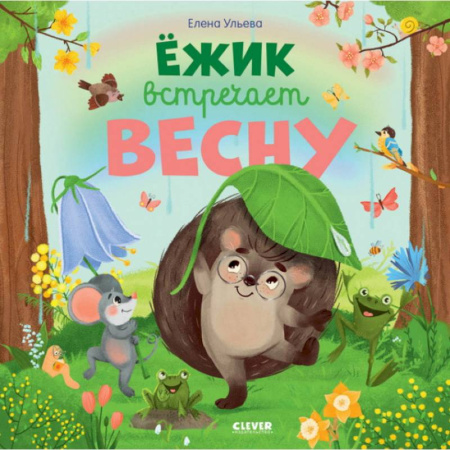 Сказки отечественных писателей, книга Книжки-картинки. Ежик встречает весну купить по скидке