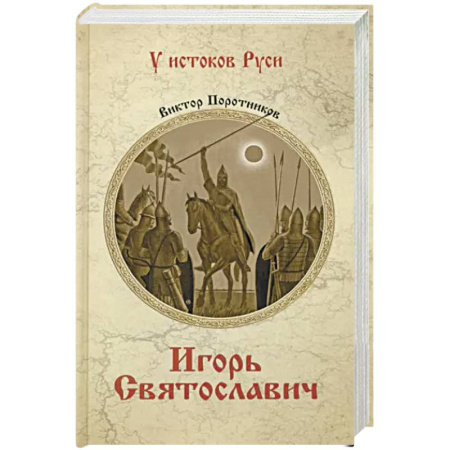 Исторический роман, книга Игорь Святославич купить по скидке