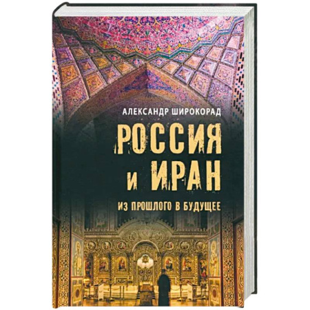 История, биография, мемуары, книга Россия и Иран. Из прошлого в будущее купить по скидке