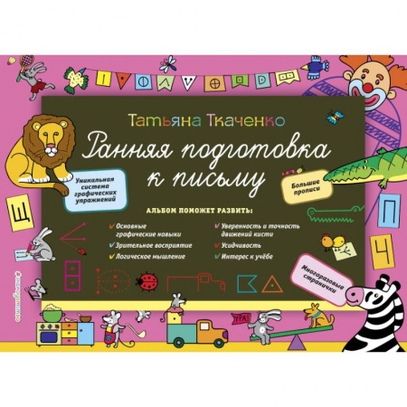 Письмо, мелкая моторика, книга Ранняя подготовка к письму купить по скидке