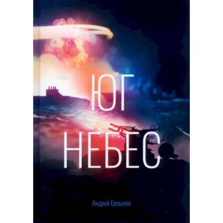 Русская фантастика, книга Юг небес купить по скидке