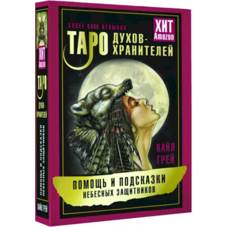 Гадание по картам Таро, книга Таро Духов-хранителей. Помощь и подсказки небесных защитников купить по скидке