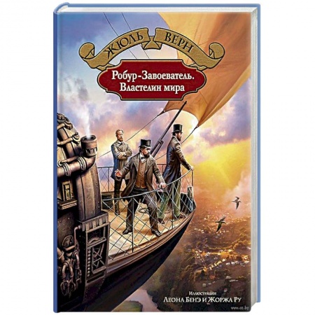 Зарубежная приключенческая литература, книга Робур-Завоеватель. Властелин мира купить по скидке