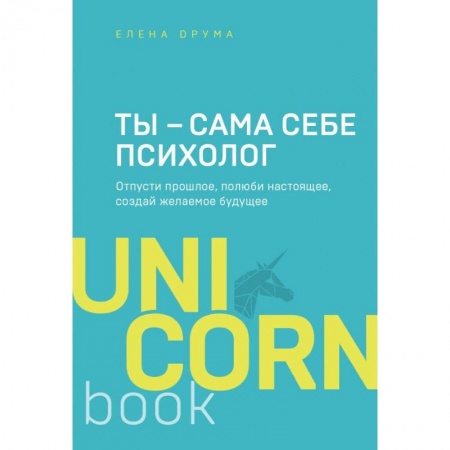 Психология отношений, книга Ты - сама себе психолог. Отпусти прошлое, полюби настоящее, создай желаемое будущее купить по скидке