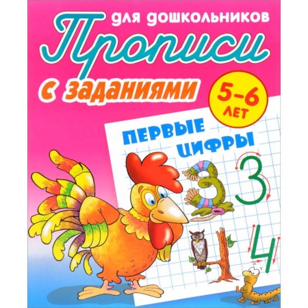 Письмо, мелкая моторика, книга Первые цифры. Прописи с заданиями. 5-6 лет купить по скидке