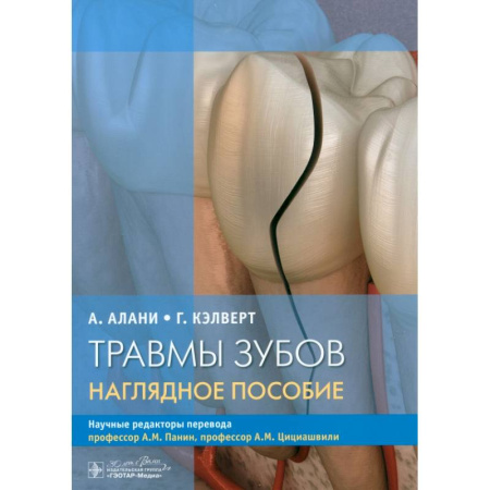 Стоматология, книга Травмы зубов. Наглядное пособие купить по скидке