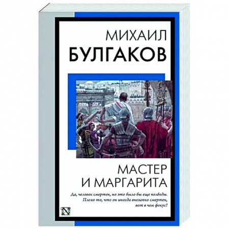 Русская классика, книга Мастер и Маргарита купить по скидке
