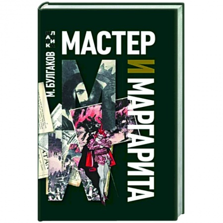 Русская классика, книга Мастер и Маргарита купить по скидке