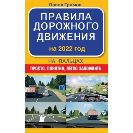Вождение автомобиля, книга Правила дорожного движения на пальцах: просто, понятно, легко запомнить на 2022 год купить по скидке