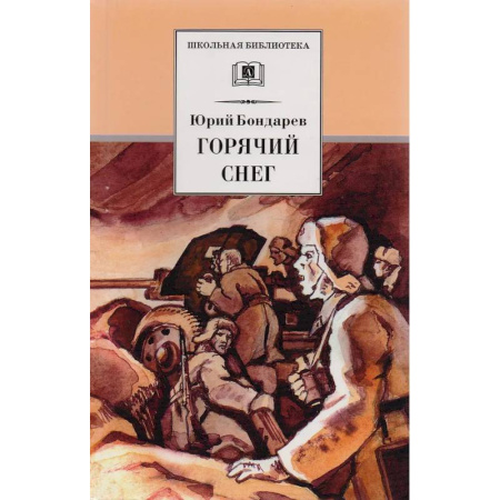 Исторические повести и рассказы, книга Горячий снег купить по скидке