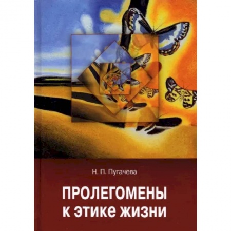 Этика, книга Пролегомены к этике жизни купить по скидке