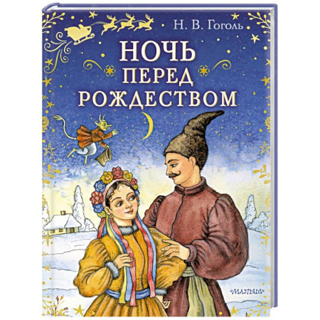 Сказки отечественных писателей, книга Ночь перед Рождеством купить по скидке