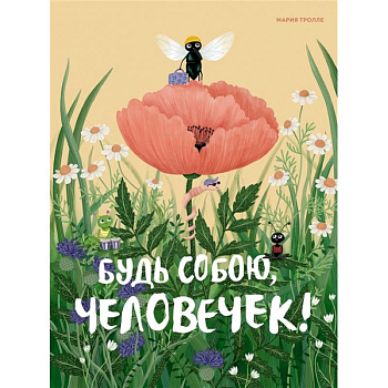 Будь собою, человечек!