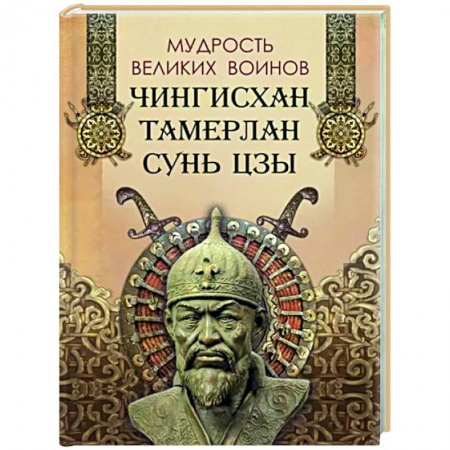 Афоризмы, юмор, сатира, книга Мудрость великих воинов. Чингисхан,Тамерлан, Сунь Цзы купить по скидке