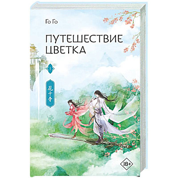 Путешествие цветка. Книга 1