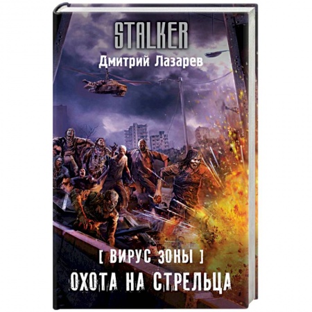 Боевая фантастика, книга Вирус Зоны. Охота на Стрельца купить по скидке