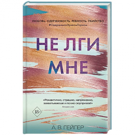Зарубежный детектив, книга Не лги мне (#2) купить по скидке