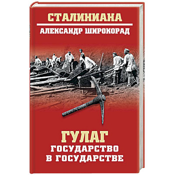 ГУЛАГ. Государство в государстве
