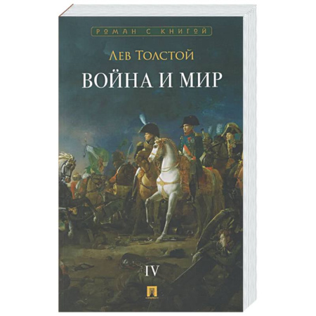 Русская классика, книга Война и мир. В 4-х томах. Том IV купить по скидке