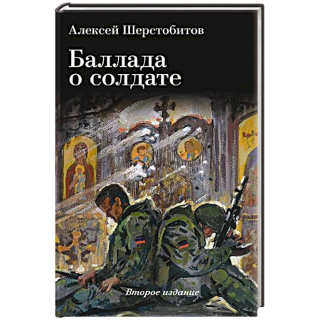 Русская поэзия, книга Баллада о солдате. Поэма купить по скидке