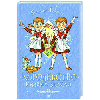 Королевство кривых зеркал