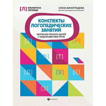 Конспекты логопедических занятий. Обучение грамоте детей с недоразвитием речи
