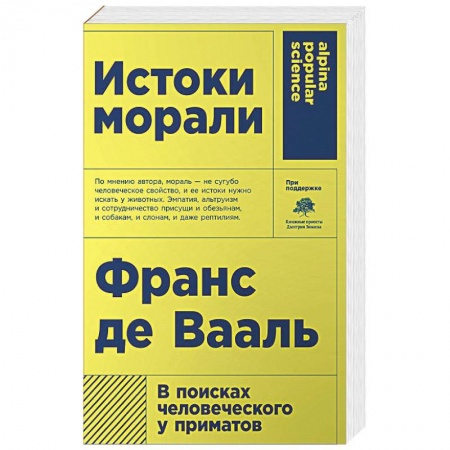 Этика, книга Истоки морали. В поисках человеческого у приматов купить по скидке