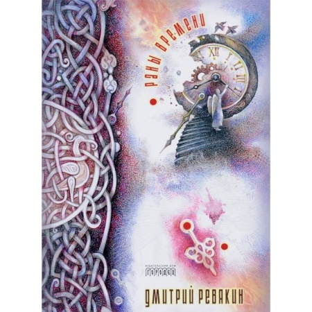 Русская поэзия, книга Раны времени купить по скидке