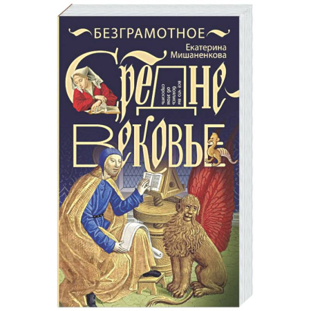 Общие работы по истории средних веков, книга Безграмотное Средневековье купить по скидке