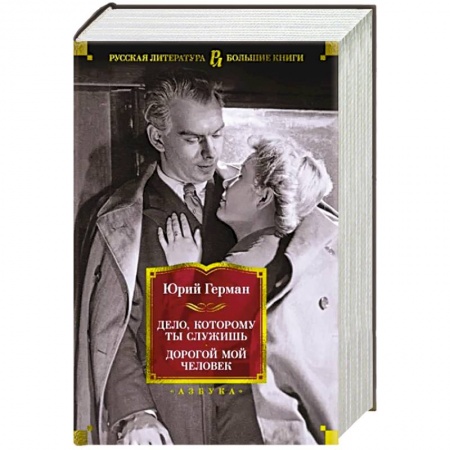 Русская классика, книга Дело,которому ты служишь. Дорогой мой человек купить по скидке
