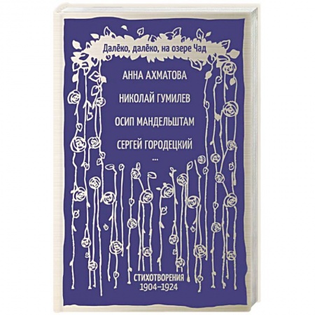 Русская поэзия, книга Далёко, далёко, на озере Чад купить по скидке