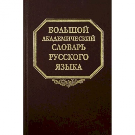Словари, книга Большой академический словарь русского языка. Том 20. Пресса - Продел купить по скидке