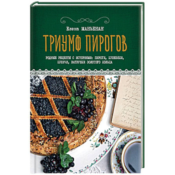Триумф пирогов. Родные рецепты с историями. Кулебяки, ватрушки, блины, куличи, пирожки