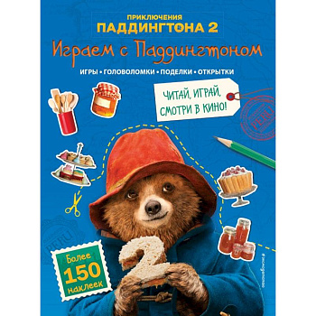 Играем с Паддингтоном (+ наклейки)