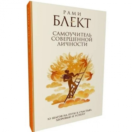 Практическая психология, книга 10 шагов на пути к счастью, здоровью и успеху купить по скидке
