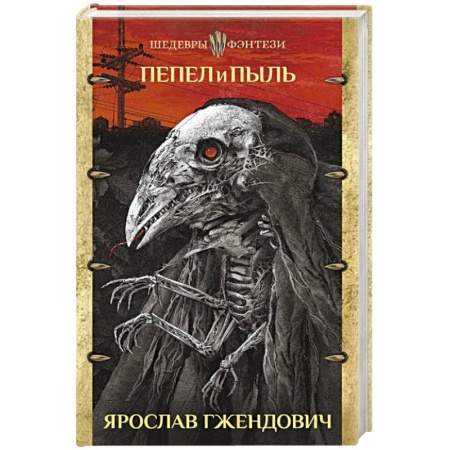 Зарубежное фэнтези, книга Пепел и пыль купить по скидке