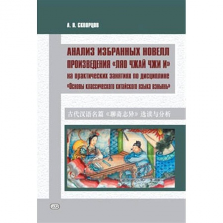 Учебники, самоучители, пособия, книга Анализ избранных новелл произведения «Ляо чжай чжи и» купить по скидке
