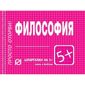 Философия. Шпаргалка