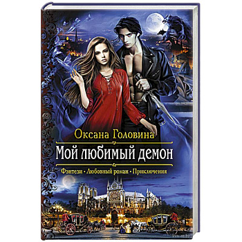 Мой любимый демон