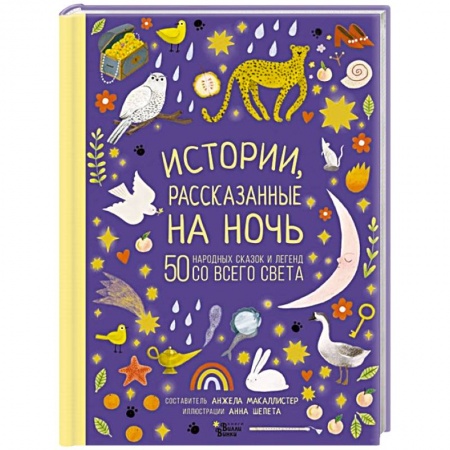 Сборники сказок, книга Истории, рассказанные на ночь купить по скидке