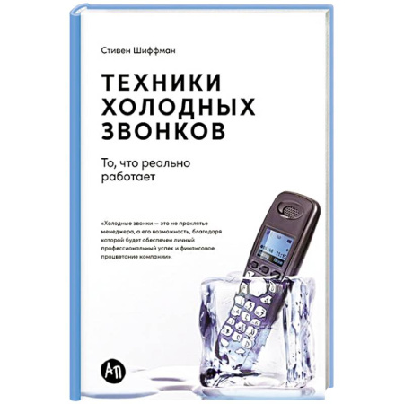 Презентация. Переговоры, книга Техники холодных звонков:То,что реально работает купить по скидке