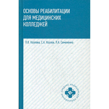Основы реабилитации для медицинских колледжей