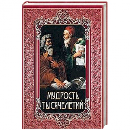 Афоризмы, юмор, сатира, книга Мудрость тысячелетий купить по скидке