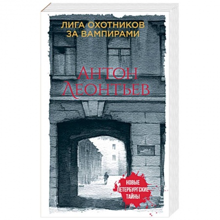 Мистика, ужасы, книга Лига охотников за вампирами купить по скидке