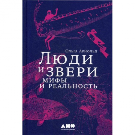 Биохимия. Молекулярная биология, книга Люди и звери: мифы и реальность купить по скидке
