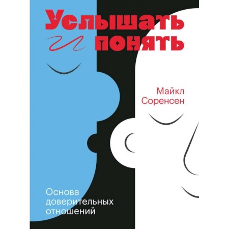 Психология отношений, книга Услышать и понять. Основа доверительных отношений купить по скидке