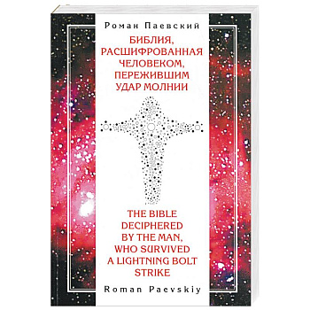 Библия, расшифрованная человеком, пережившим удар молнии