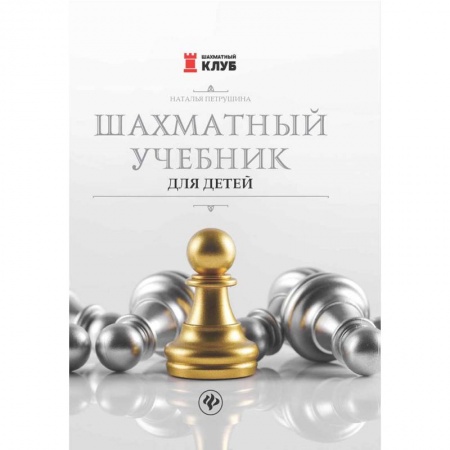 Дополнительные учебные пособия, книга Шахматный учебник для детей купить по скидке