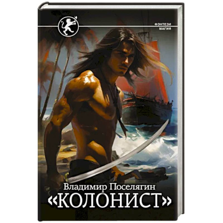 Русское фэнтези, книга Колонист купить по скидке