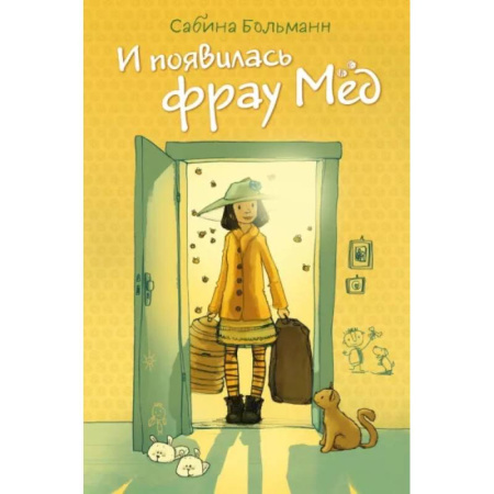 Мистика. Фантастика. Фэнтези, книга И появилась фрау Мёд купить по скидке